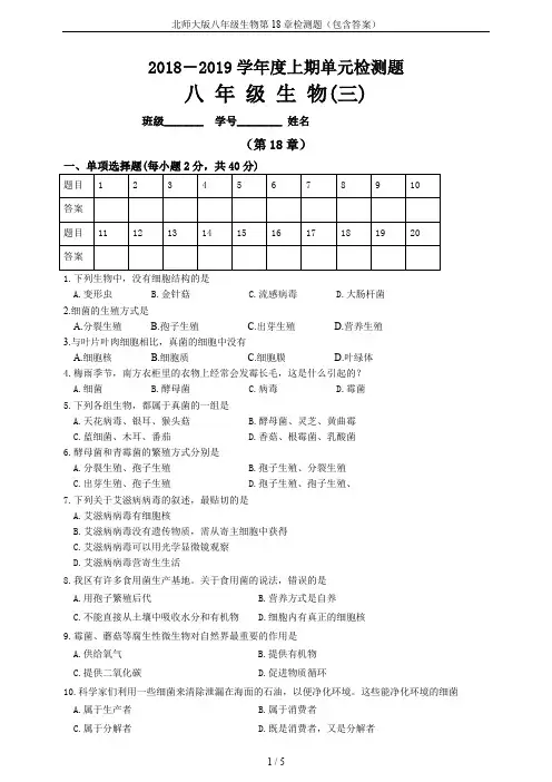 北师大版八年级生物第18章检测题(包含答案)