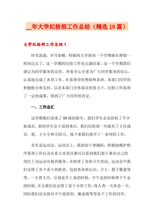 大学纪检部工作总结(精选10篇)