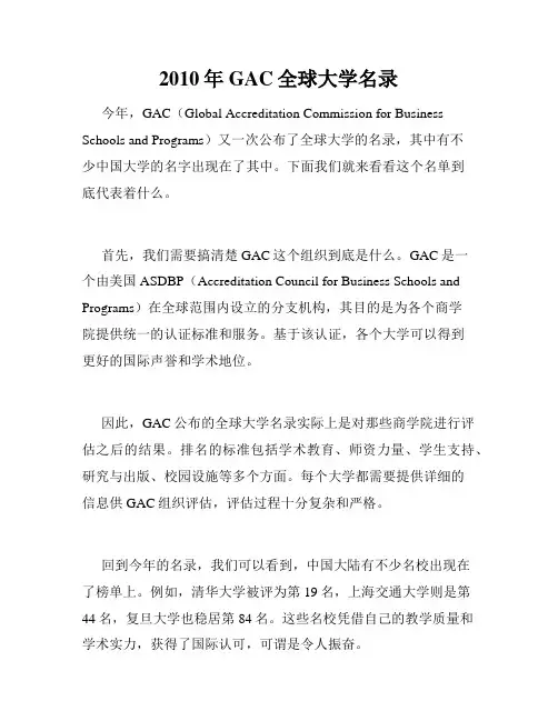 2010年GAC全球大学名录 