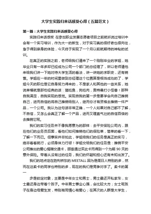 大学生实践归来话感受心得（五篇范文）