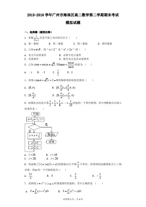 2015-2016学年广州市海珠区高二数学第二学期期末考试模拟试题