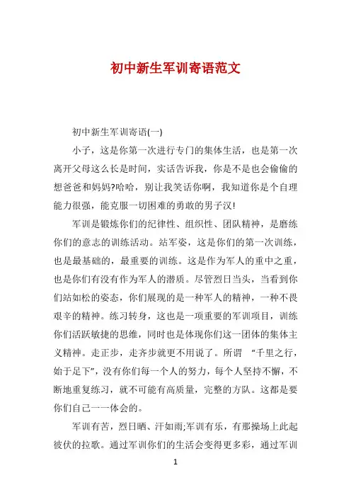 初中新生军训寄语范文 