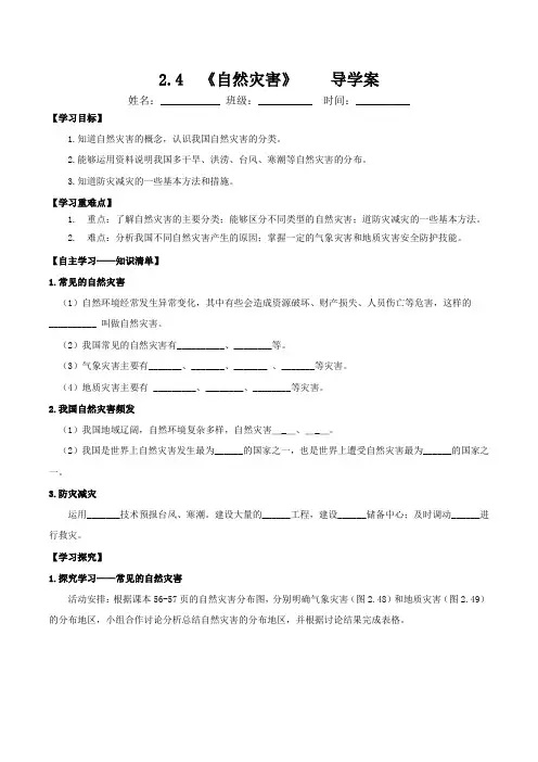 2.4 自然灾害(导学案)-八年级地理上册同步备课系列(人教版)_1
