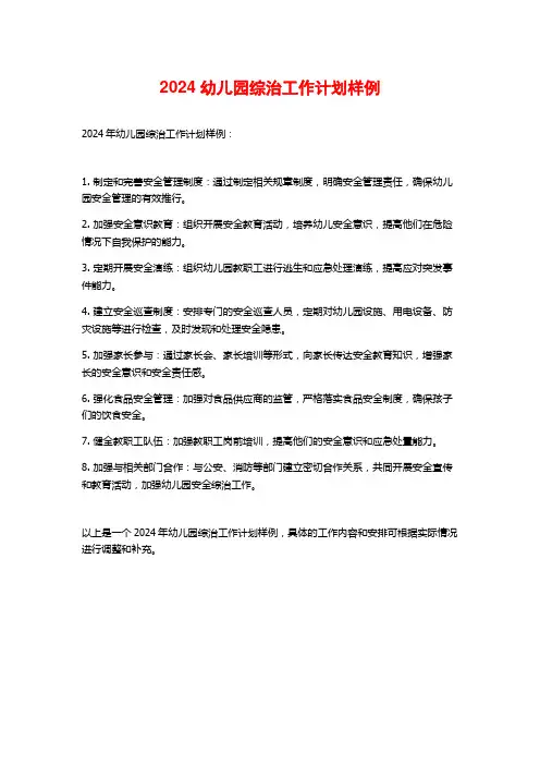 2024幼儿园综治工作计划样例