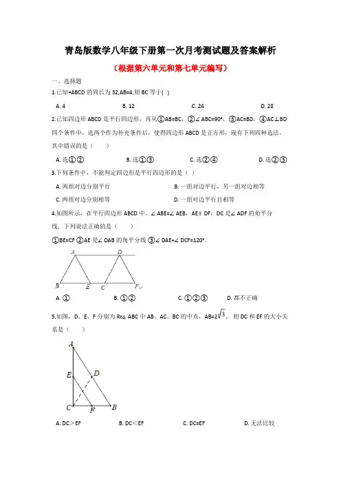 青岛版数学八年级下册第一次月考测试题及答案解析