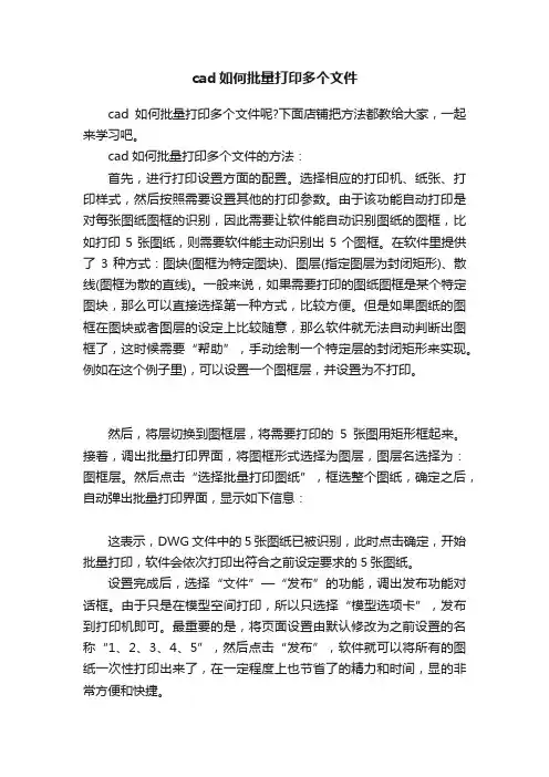 cad如何批量打印多个文件