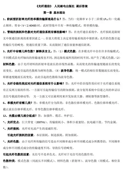 光纤通信 课后答案 人民邮电出版社
