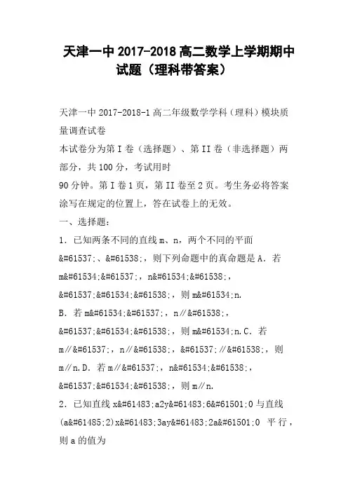 天津一中2017-2018高二数学上学期期中试题理科带答案