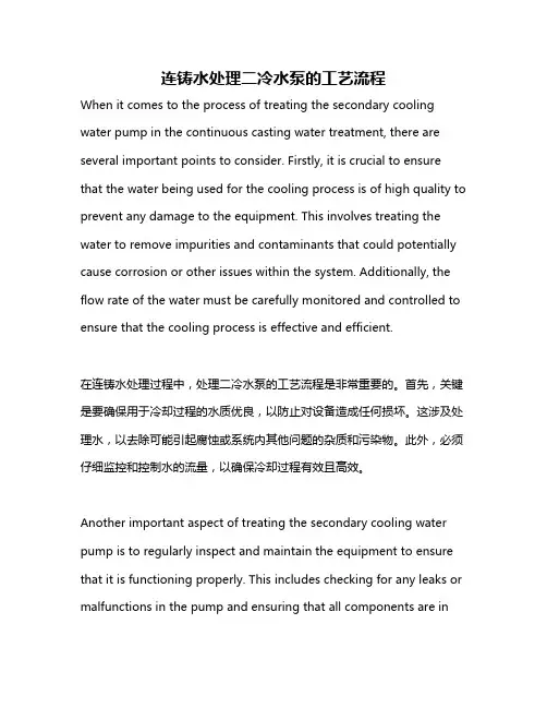 连铸水处理二冷水泵的工艺流程