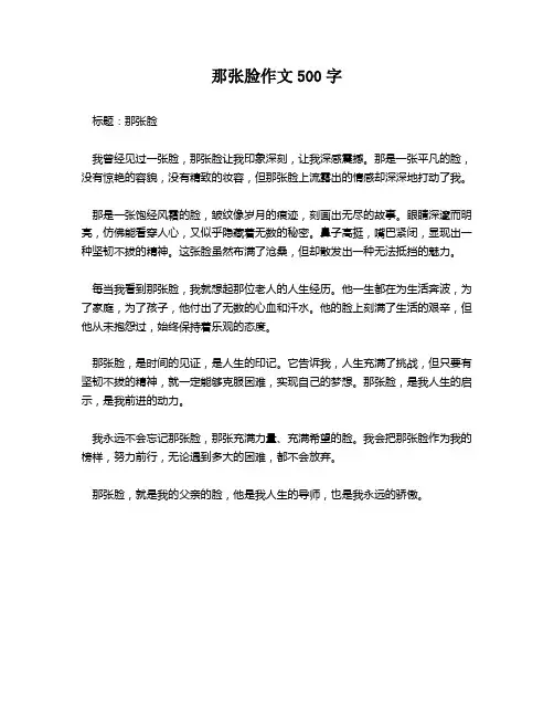 那张脸作文500字
