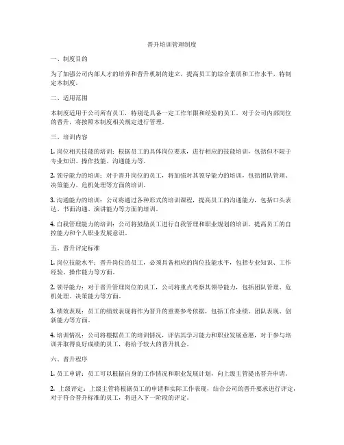 晋升培训管理制度