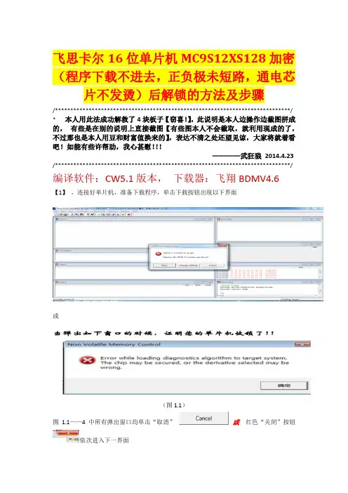飞思卡尔16位单片机MC9S12XS128加密(程序下载不进去,正负极未短路,通电芯片不发烫)后解锁的方法及步骤w