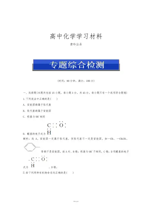 苏教版高中化学选修五专题2《有机物的结构与分类》综合检测.docx