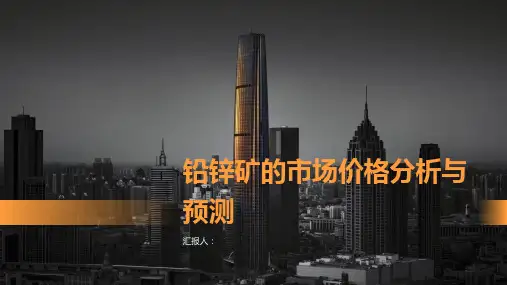 铅锌矿的市场价格分析与预测