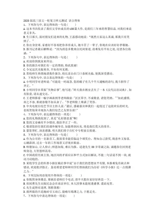 2020届高三语文一轮复习单元测试语言得体