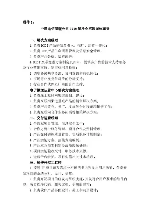 中国电信新疆公司2019年社会招聘岗位职责一、解决方案经理