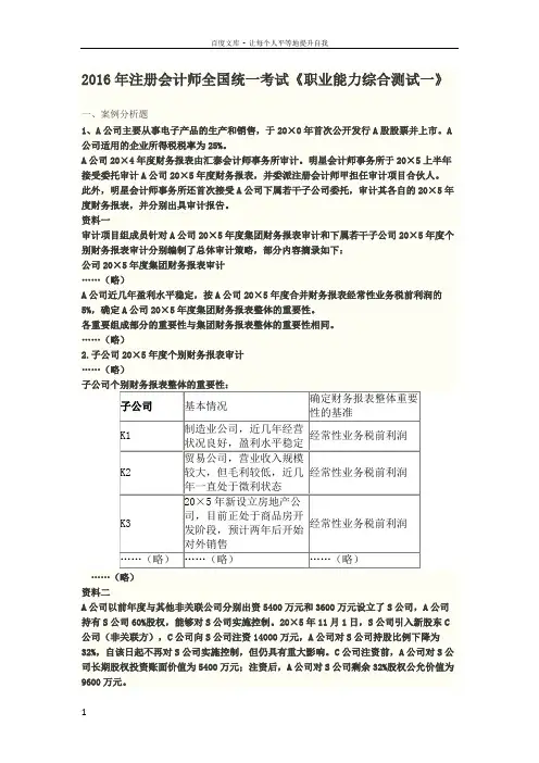 2016年注册会计师综合阶段试卷真题及答案