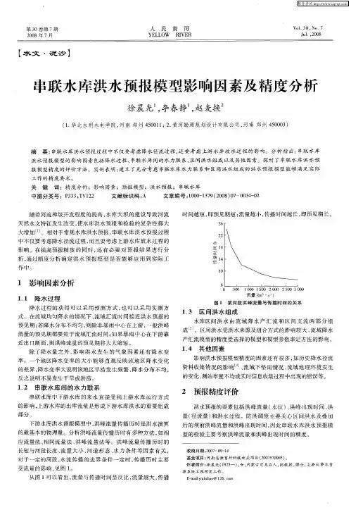 串联水库洪水预报模型影响因素及精度分析