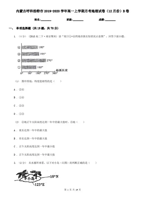 内蒙古呼和浩特市2019-2020学年高一上学期月考地理试卷(12月份)B卷