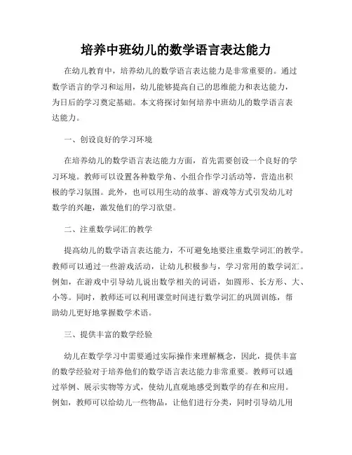 培养中班幼儿的数学语言表达能力