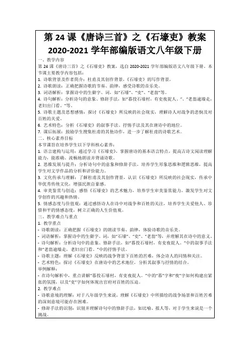 第24课《唐诗三首》之《石壕吏》教案2020-2021学年部编版语文八年级下册