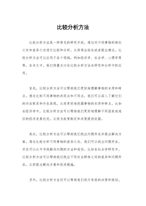比较分析方法