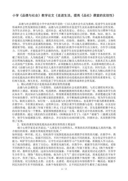 小学《品德与社会》教学论文《走进生活,提高《品社》课堂的实效性》