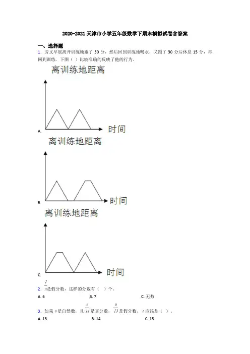 2020-2021天津市小学五年级数学下期末模拟试卷含答案