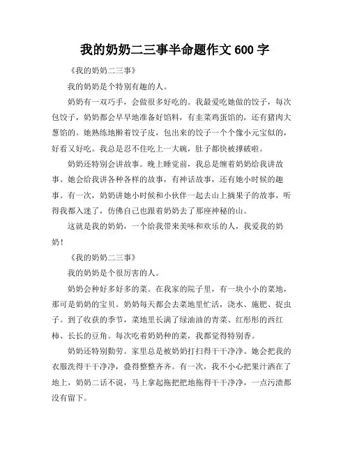我的奶奶二三事半命题作文600字