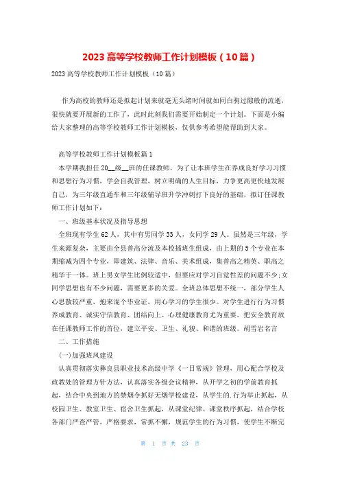 2023高等学校教师工作计划模板(10篇)