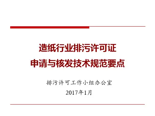 造纸行业排污许可技术规范课件(河南)