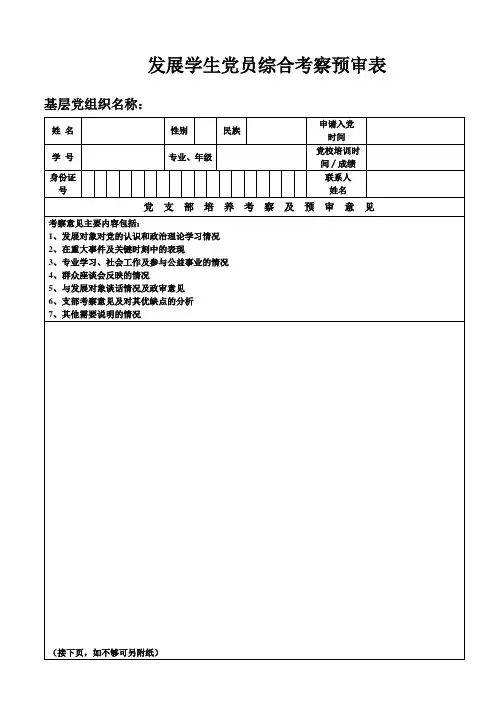 发展学生党员综合考察预审表