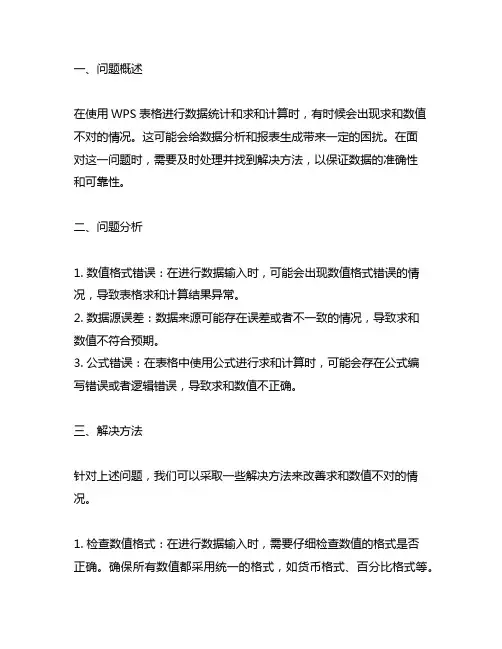 wps表格求和数值不对的解决方法