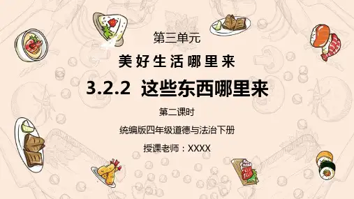 统编版道德与法治四年级下册3.2.2《美好生活哪里来-这些东西从哪来》