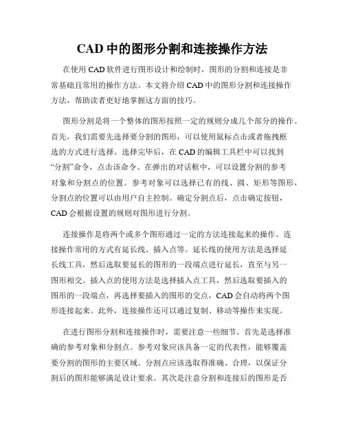 CAD中的图形分割和连接操作方法