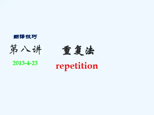 英译汉第8讲 翻译技巧之重复法【连淑能英译汉教程】