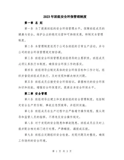 2023年班组安全环保管理制度