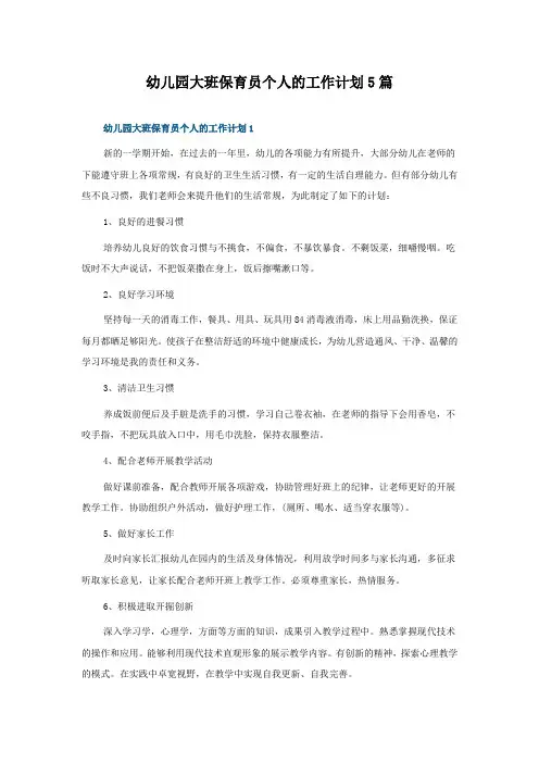 幼儿园大班保育员个人的工作计划5篇