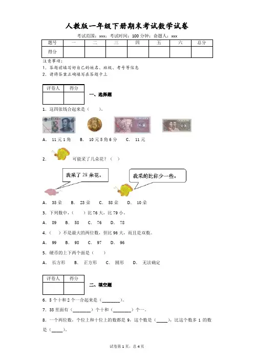 人教版一年级下册期末考试数学试卷(附答案)