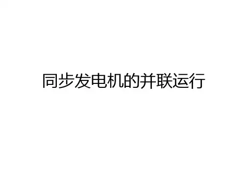 最新同步发电机的并联运行讲课讲稿