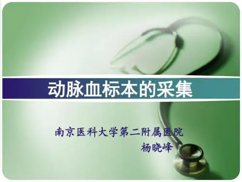 动脉血标本的采集