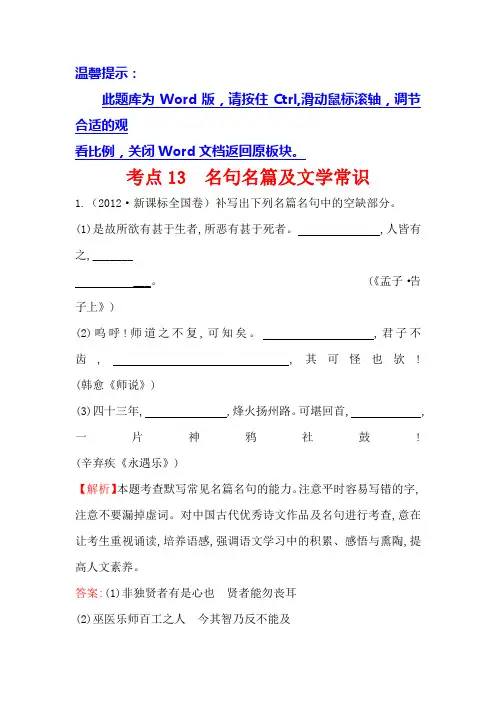 高中语文(人教版)必修一+2012年高考分类题库考点13+名句名篇及文学常识+Word版含解析