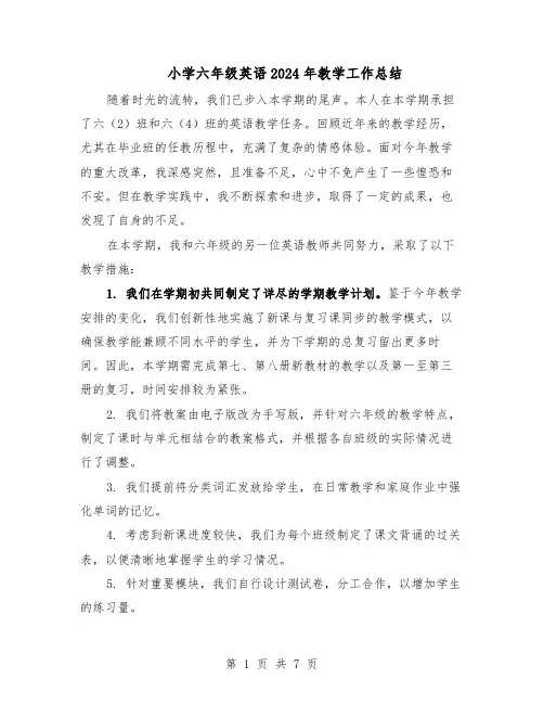 小学六年级英语2024年教学工作总结（四篇）