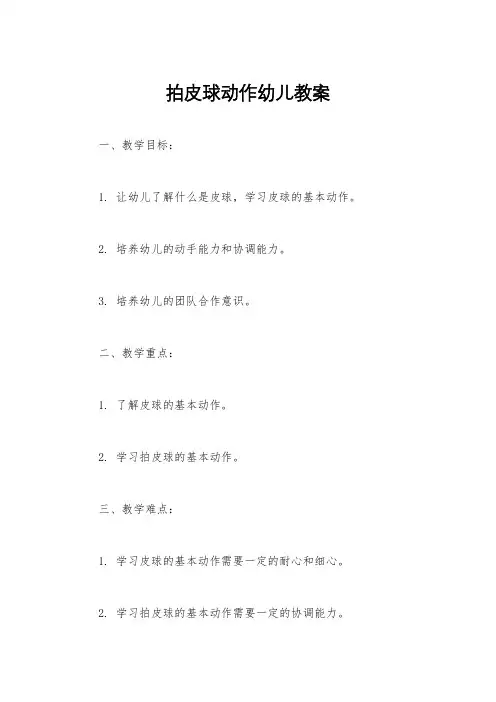 拍皮球动作幼儿教案