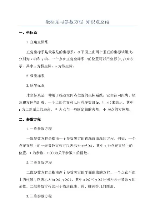 坐标系与参数方程_知识点总结