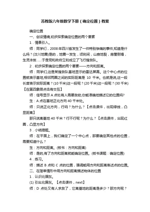 苏教版六年级数学下册（确定位置）教案