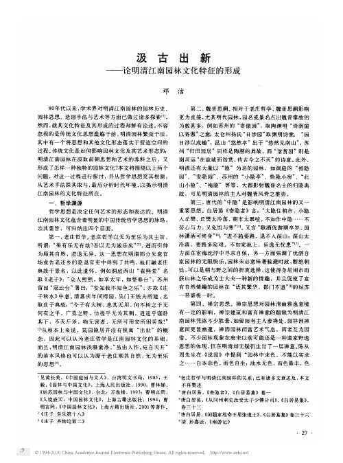 汲古出新——论明清江南园林文化特征的形成