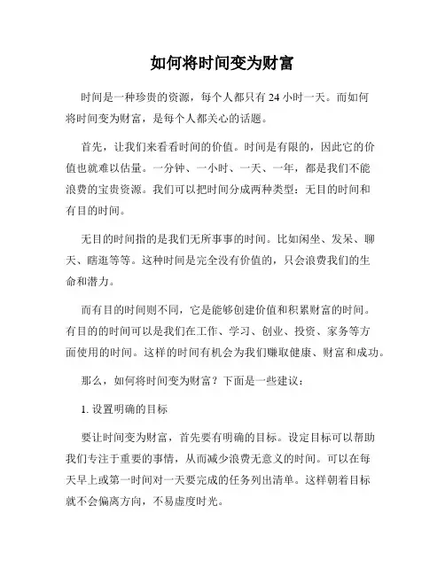 如何将时间变为财富