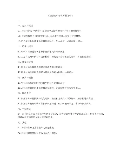 工程合同中甲供材料怎么写
