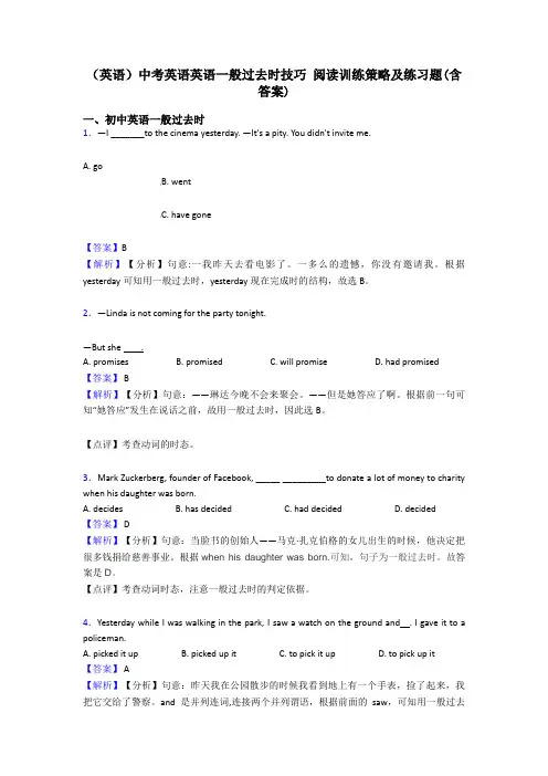(英语)中考英语英语一般过去时技巧 阅读训练策略及练习题(含答案)